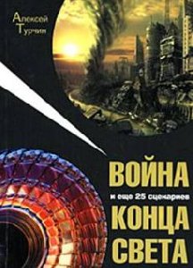 Vojna i ewe 25 scenariev konca sveta
