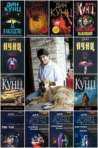 Дин Кунц
