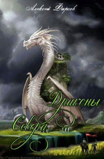 Цикл Драконы Севера. 11 книг в 1 файле