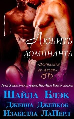 1)Blek SHaila Lubit Dominanta .fb2[1]