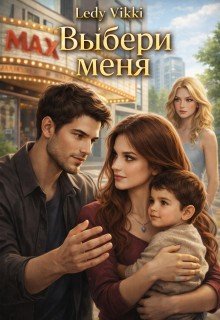 Vikki Ledy Выбери меня (2022)