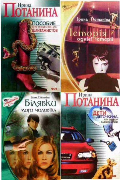 Ирина Потанина - Авантюристка 1-4