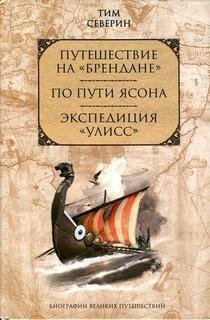 Тим Северин-По пути Ясона bid19899