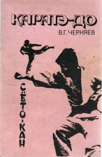 chernyaev v g karateh do syoto kan-