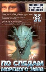 Po sledam morskogo zmeya