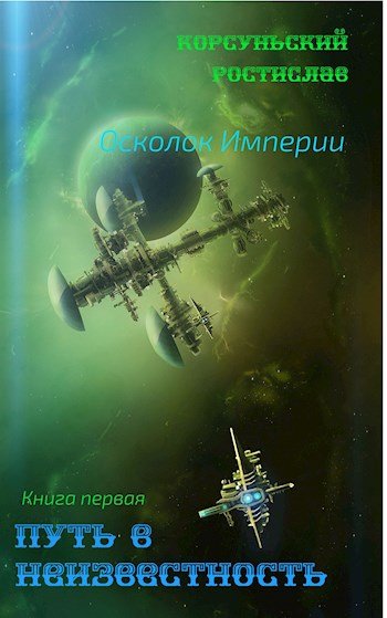 Ростислав Корсуньский Путь в неизвестность