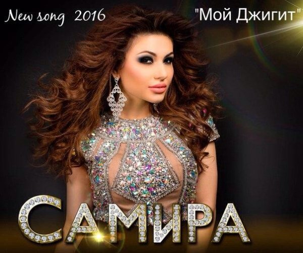 САМИРА - МОЙ ДЖИГИТ (2016)
