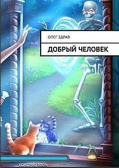 Николай Нестеров (Олег Здрав) Добрый человек