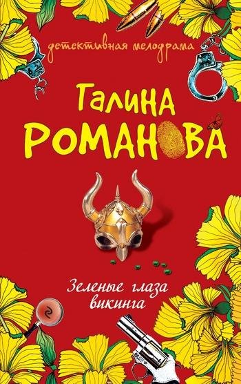 Г. Романова Дилогия Зелёные глаза викинга