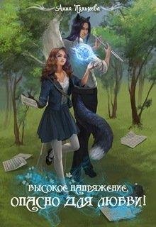 ВЫСОКОЕ НАПРЯЖЕНИЕ. ОПАСНО ДЛЯ ЛЮБВИ!