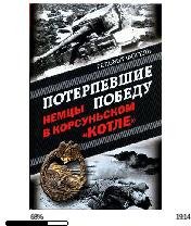Г.Фогель-Потерпевшие победу. Немцы в Кор