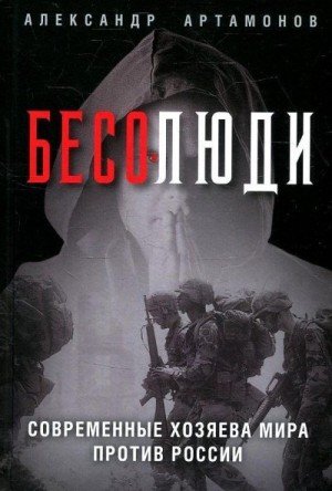 Бесолюди. Современные хозяева мира против России (2022)