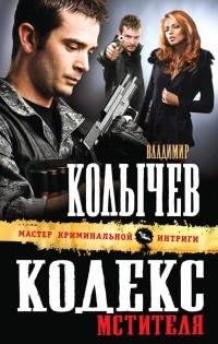 Колычев - Кодекс мстителя
