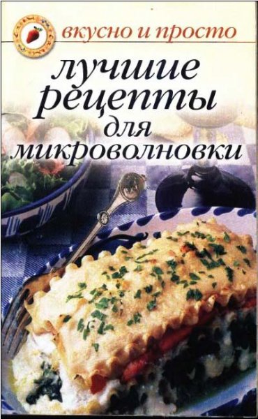 Лучшие рецепты для микроволновки. Вкусно