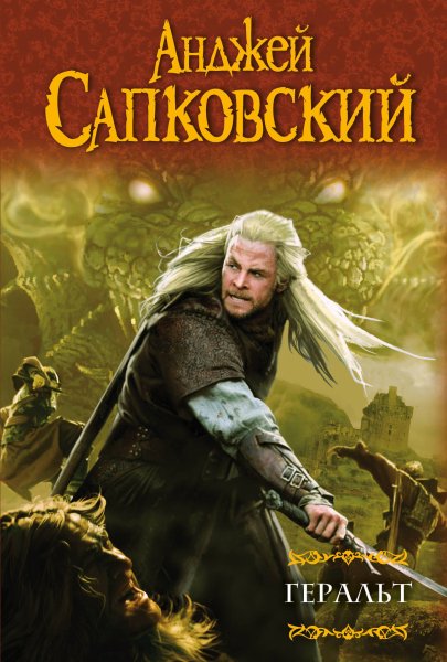1. Геральт