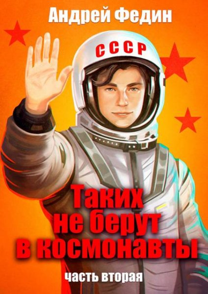 Андрей Федин Таких не берут в космонавты. Часть 2