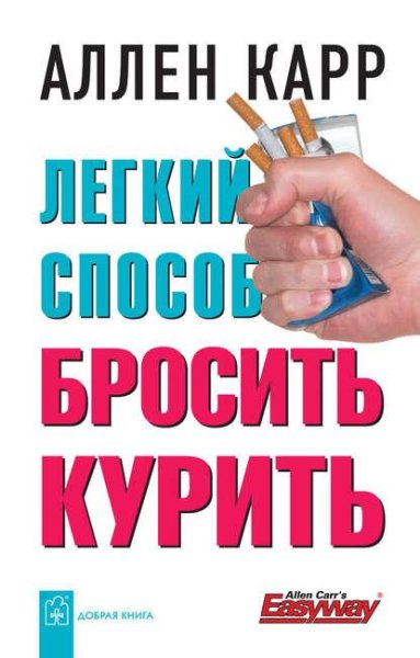 Аллен Карр: Легкий способ бросить курить