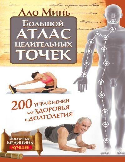 Лао Минь - Большой атлас целительных точек