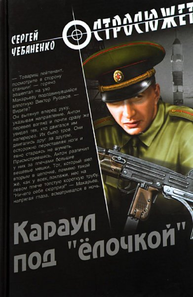 Чебаненко. Караул под ёлочкой