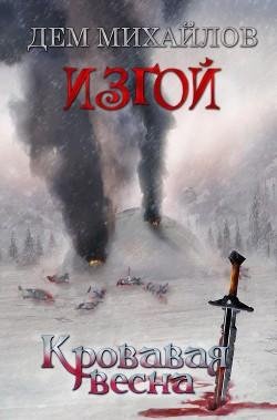 #6.Изгой.Кровавая весна