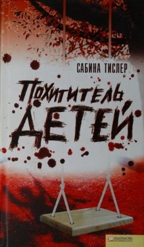 Тислер Сабина Похититель детей (2008)