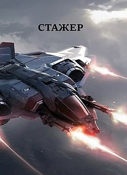 Виталий Абанов (Хонихоев) Стажер. Кн.1-2