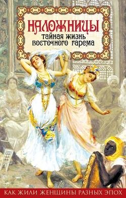 Kaziev SHapi Nalochnicy. Tainaya chizn vostochnogo garema