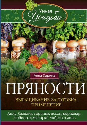 Пряности. Выращивание, заготовка, применение