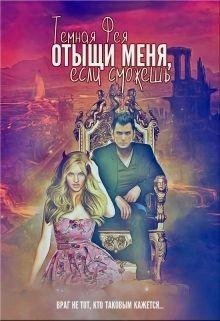 Отыщи меня если сможешь