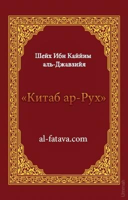 Китаб ар-Рух
