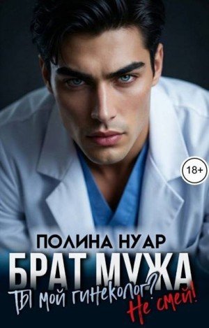 Нуар Полина Брат мужа. Ты мой гинеколог? Не смей! (2026)