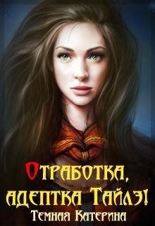 Как заставить инкуба полюбить
