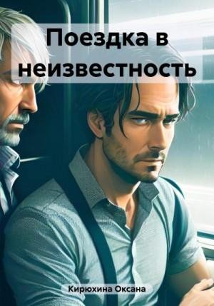 Кирюхина Оксана Поездка в неизвестность (2023)