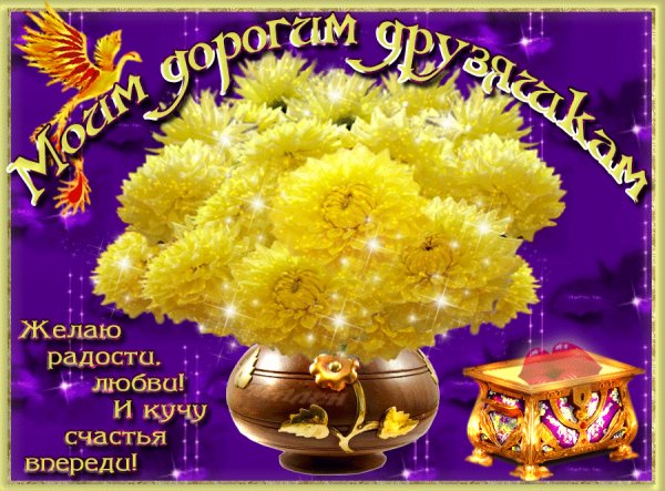 Моим дорогим друзяшкам