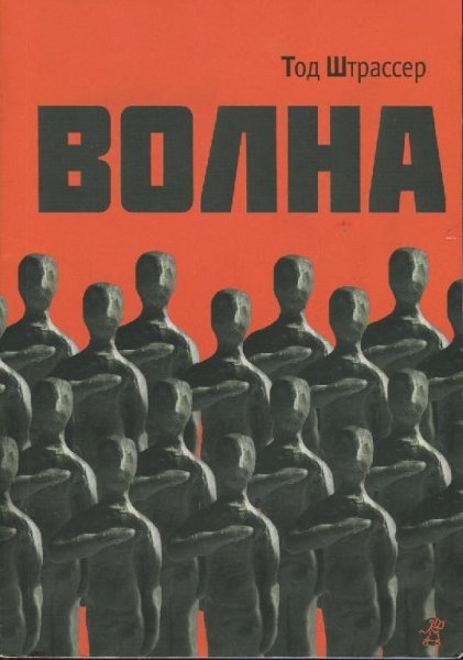 Тод Штрассер - Волна (fb2)