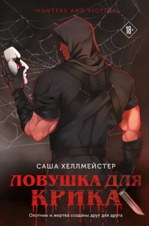 Хеллмейстер Саша Ловушка для Крика (2025)