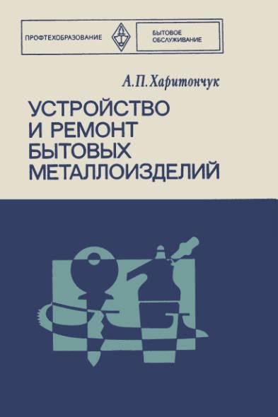 Харитончук. Уст-во и ремонт быт.металлоизделий