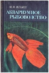 Аквариумное рыбоводство