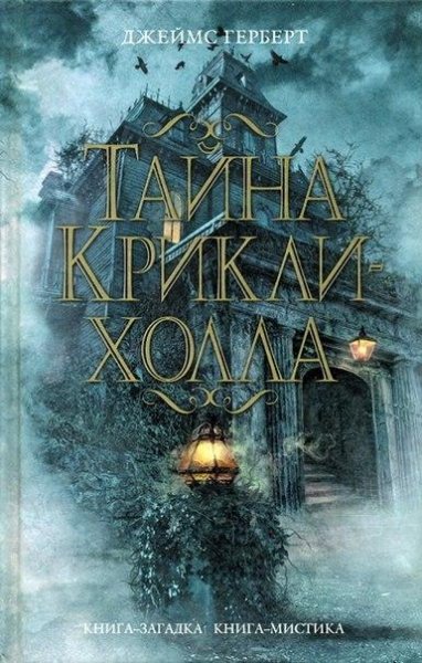 Dzheyms Gerbert - Tayna Krikli-kholla