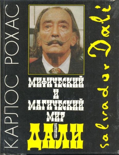 К. Рохас. Мифический и магический мир Са