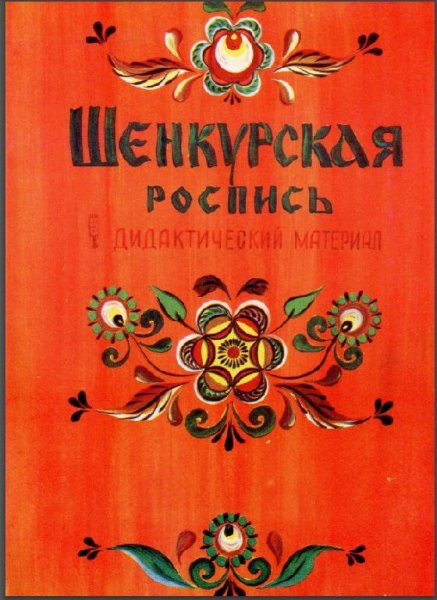 Шенкурская роспись