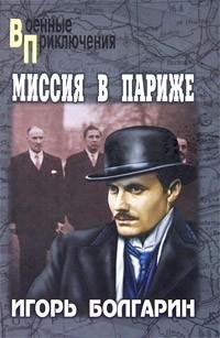 Болгарин - 5.Миссия в Париже