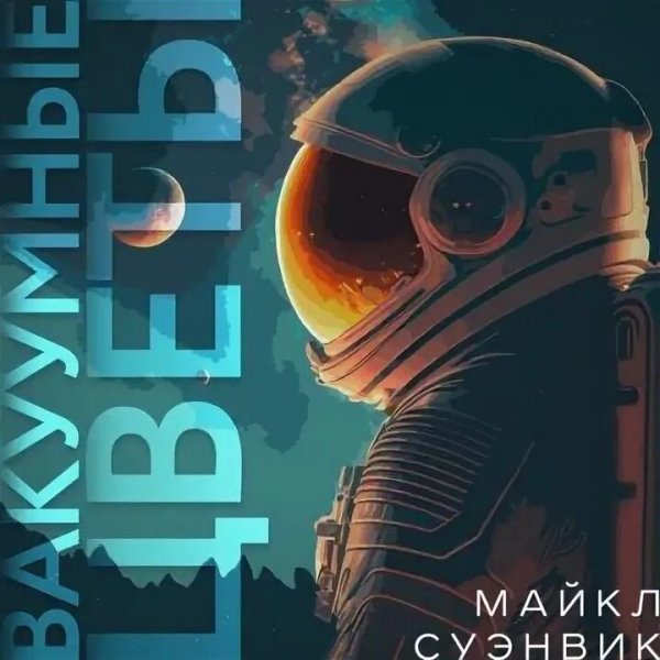 Майкл Суэнвик. Вакуумные цветы