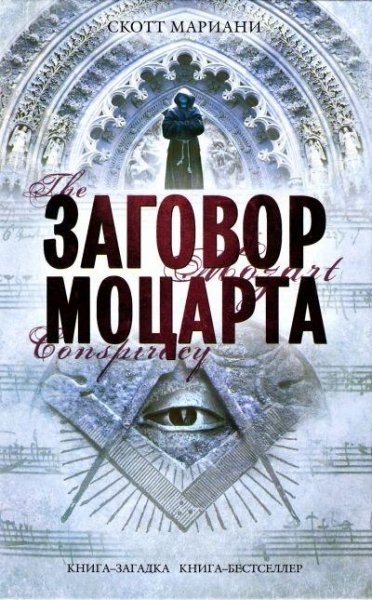Мариани Скотт. 2. Заговор Моцарта