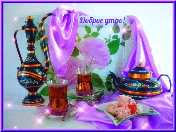 анимированная открытка доброе утро