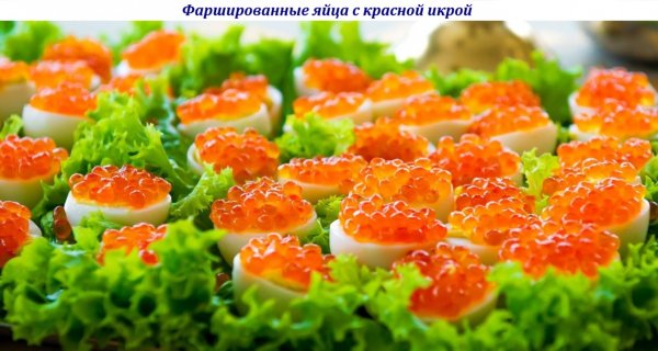 Фаршированные яйца с красной икрой