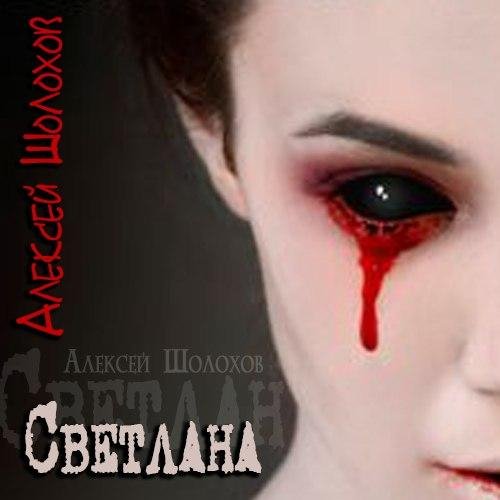 Алексей Шолохов - Светлана