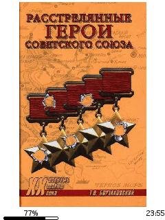 Т.Бортаковский-Расстрелянные герои Совет