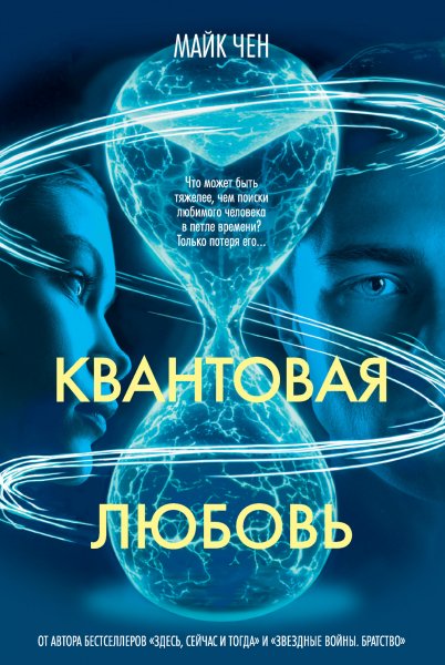Чен Майк. Квантовая любовь
