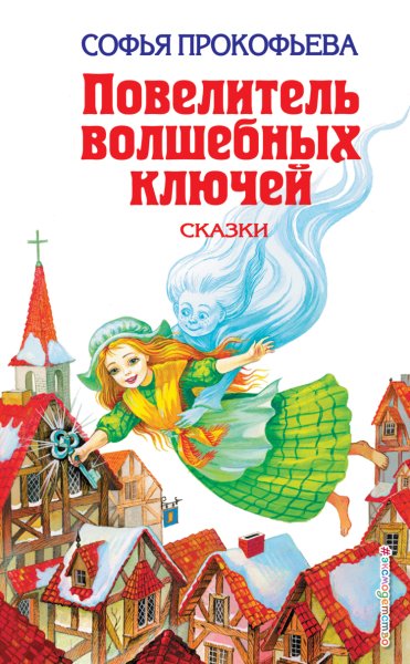 Прокофьева. Повелитель волшебных ключей